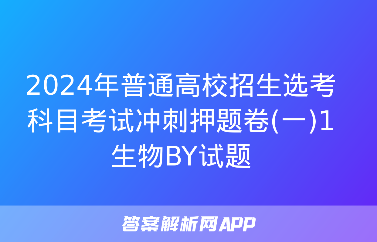 2024年普通高校招生选考科目考试冲刺押题卷(一)1生物BY试题