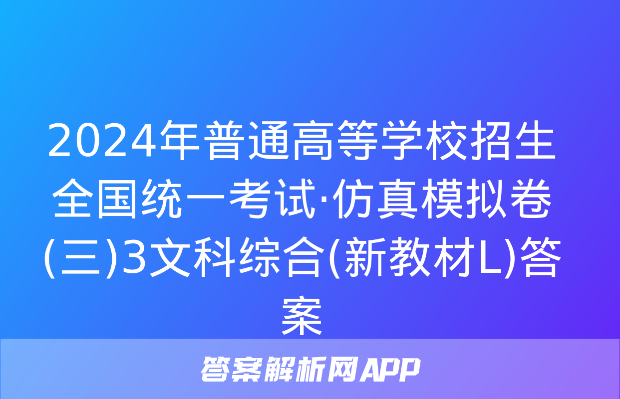 2024年普通高等学校招生全国统一考试·仿真模拟卷(三)3文科综合(新教材L)答案