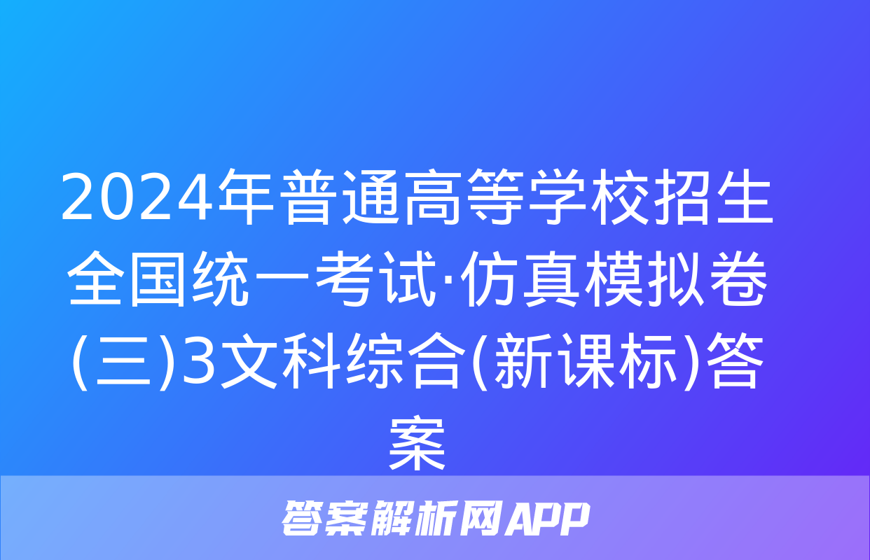 2024年普通高等学校招生全国统一考试·仿真模拟卷(三)3文科综合(新课标)答案