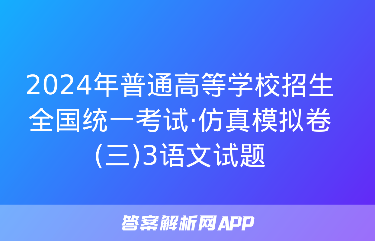 2024年普通高等学校招生全国统一考试·仿真模拟卷(三)3语文试题