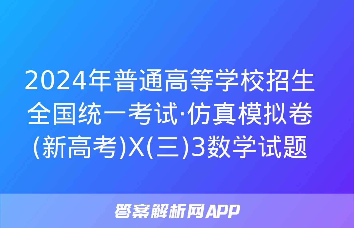 2024年普通高等学校招生全国统一考试·仿真模拟卷(新高考)X(三)3数学试题