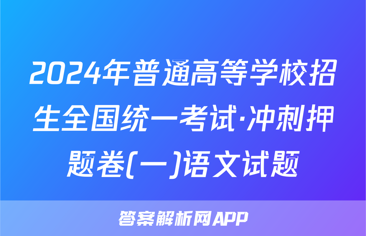 2024年普通高等学校招生全国统一考试·冲刺押题卷(一)语文试题