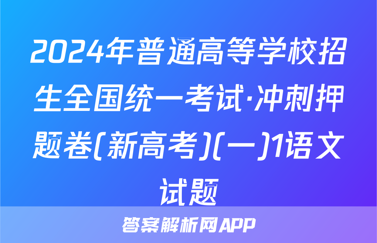 2024年普通高等学校招生全国统一考试·冲刺押题卷(新高考)(一)1语文试题