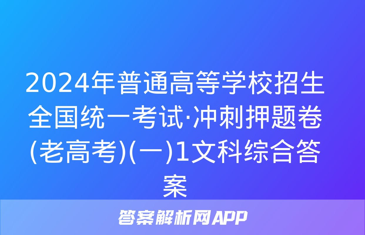 2024年普通高等学校招生全国统一考试·冲刺押题卷(老高考)(一)1文科综合答案