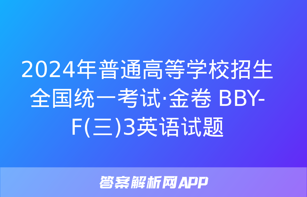 2024年普通高等学校招生全国统一考试·金卷 BBY-F(三)3英语试题