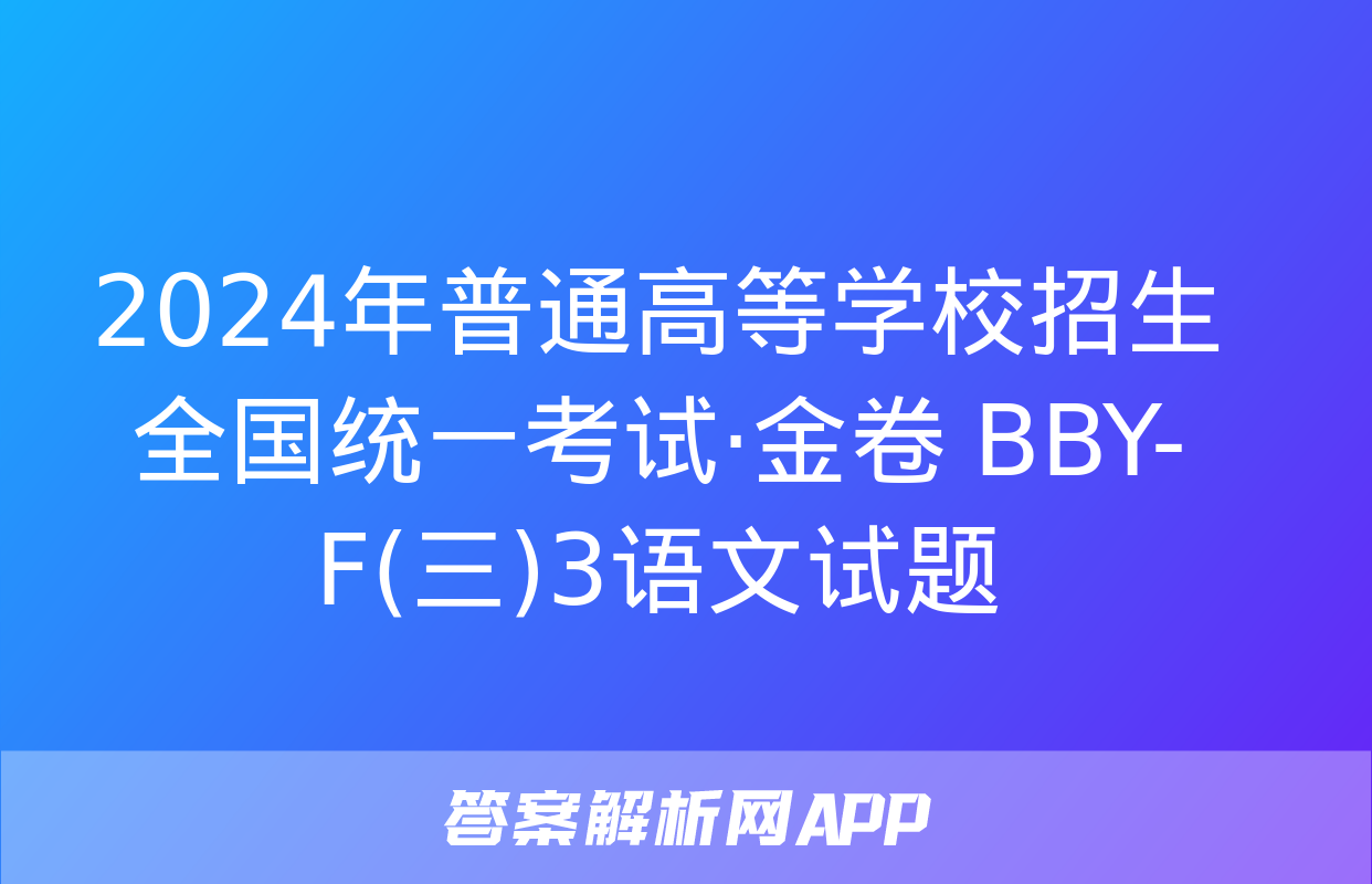 2024年普通高等学校招生全国统一考试·金卷 BBY-F(三)3语文试题