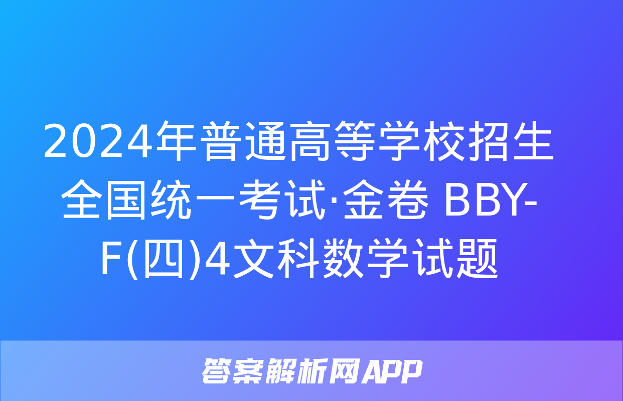 2024年普通高等学校招生全国统一考试·金卷 BBY-F(四)4文科数学试题