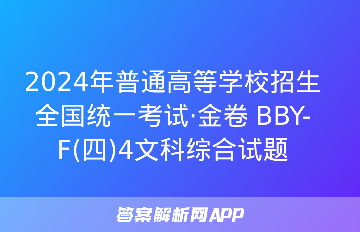 2024年普通高等学校招生全国统一考试·金卷 BBY-F(四)4文科综合试题