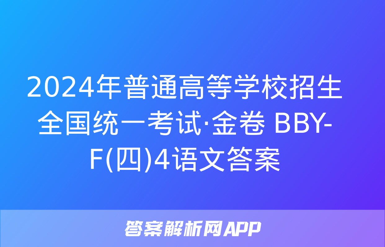 2024年普通高等学校招生全国统一考试·金卷 BBY-F(四)4语文答案