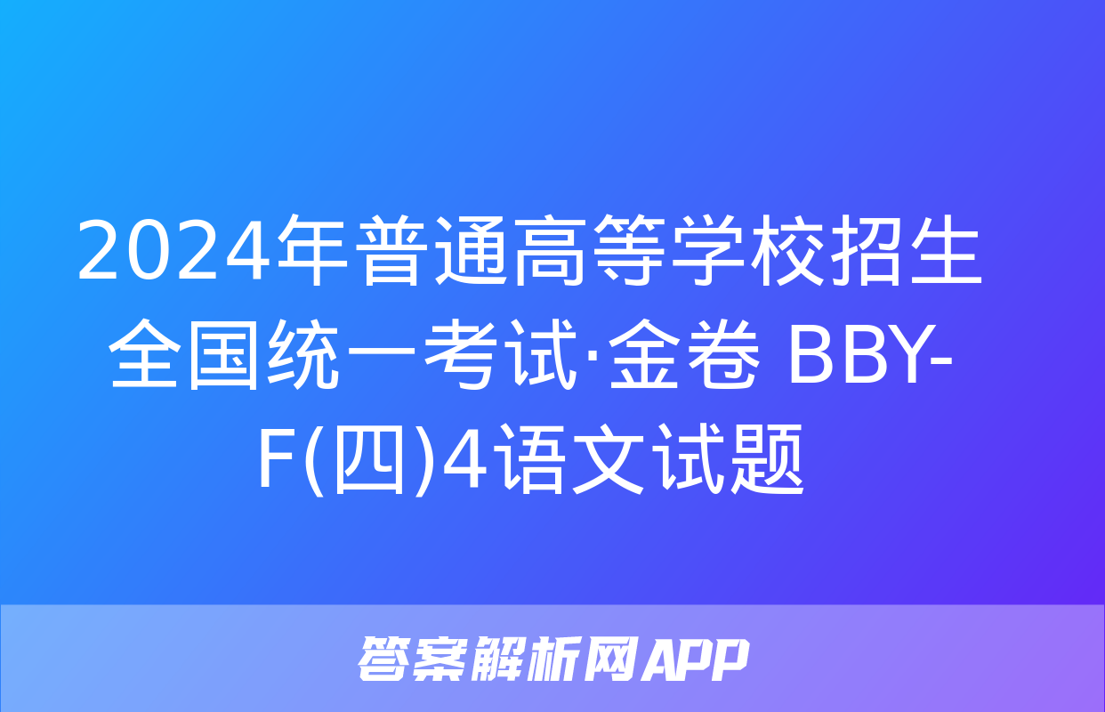 2024年普通高等学校招生全国统一考试·金卷 BBY-F(四)4语文试题