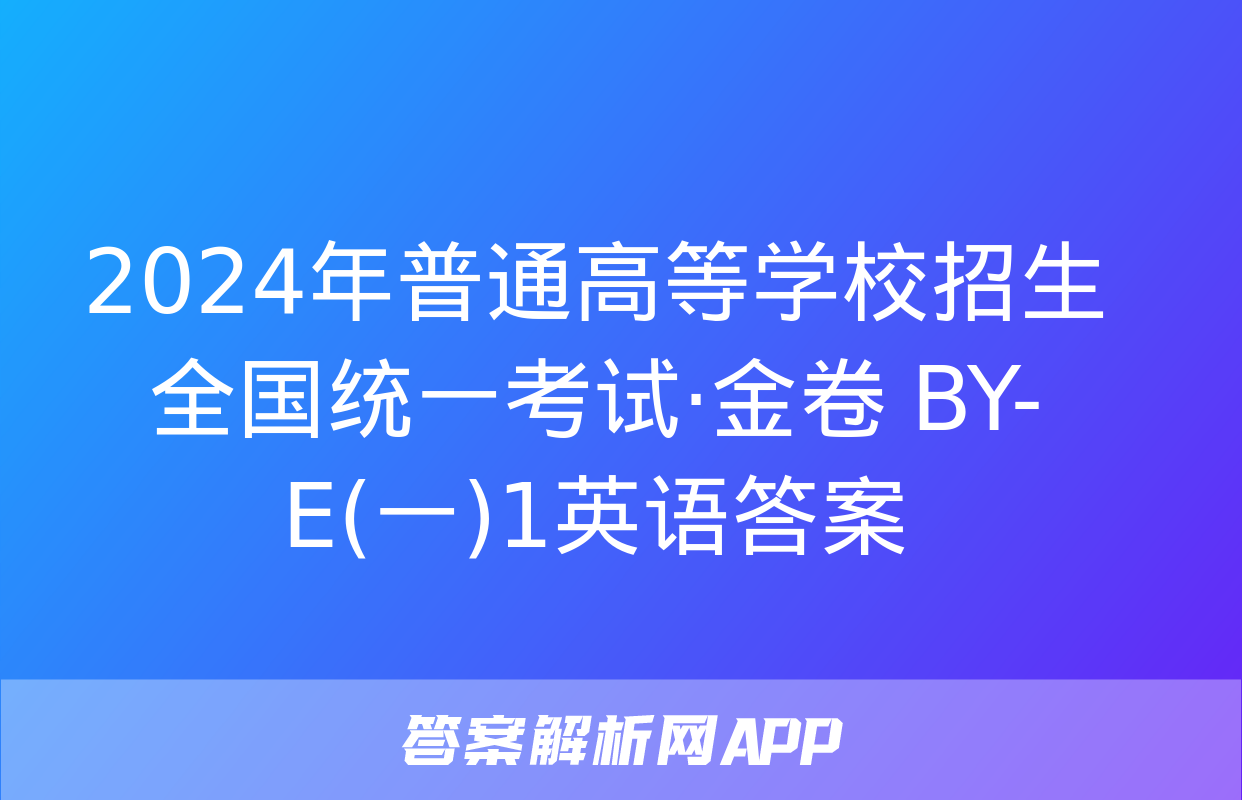 2024年普通高等学校招生全国统一考试·金卷 BY-E(一)1英语答案