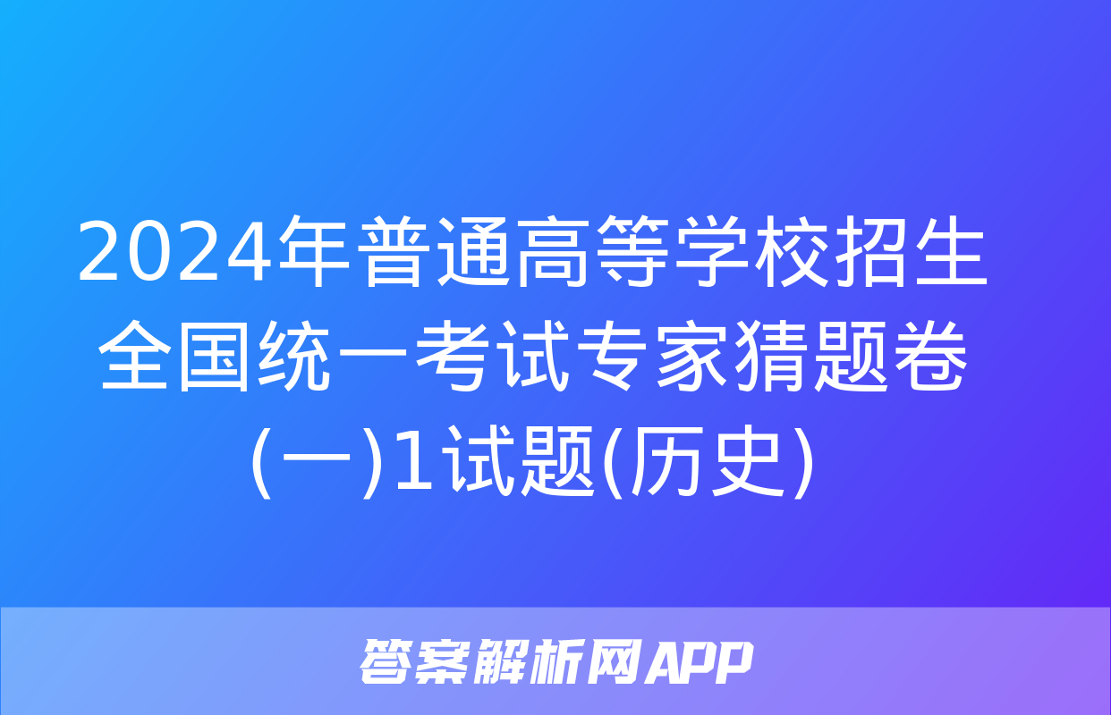 2024年普通高等学校招生全国统一考试专家猜题卷(一)1试题(历史)