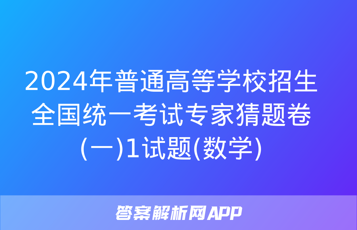 2024年普通高等学校招生全国统一考试专家猜题卷(一)1试题(数学)