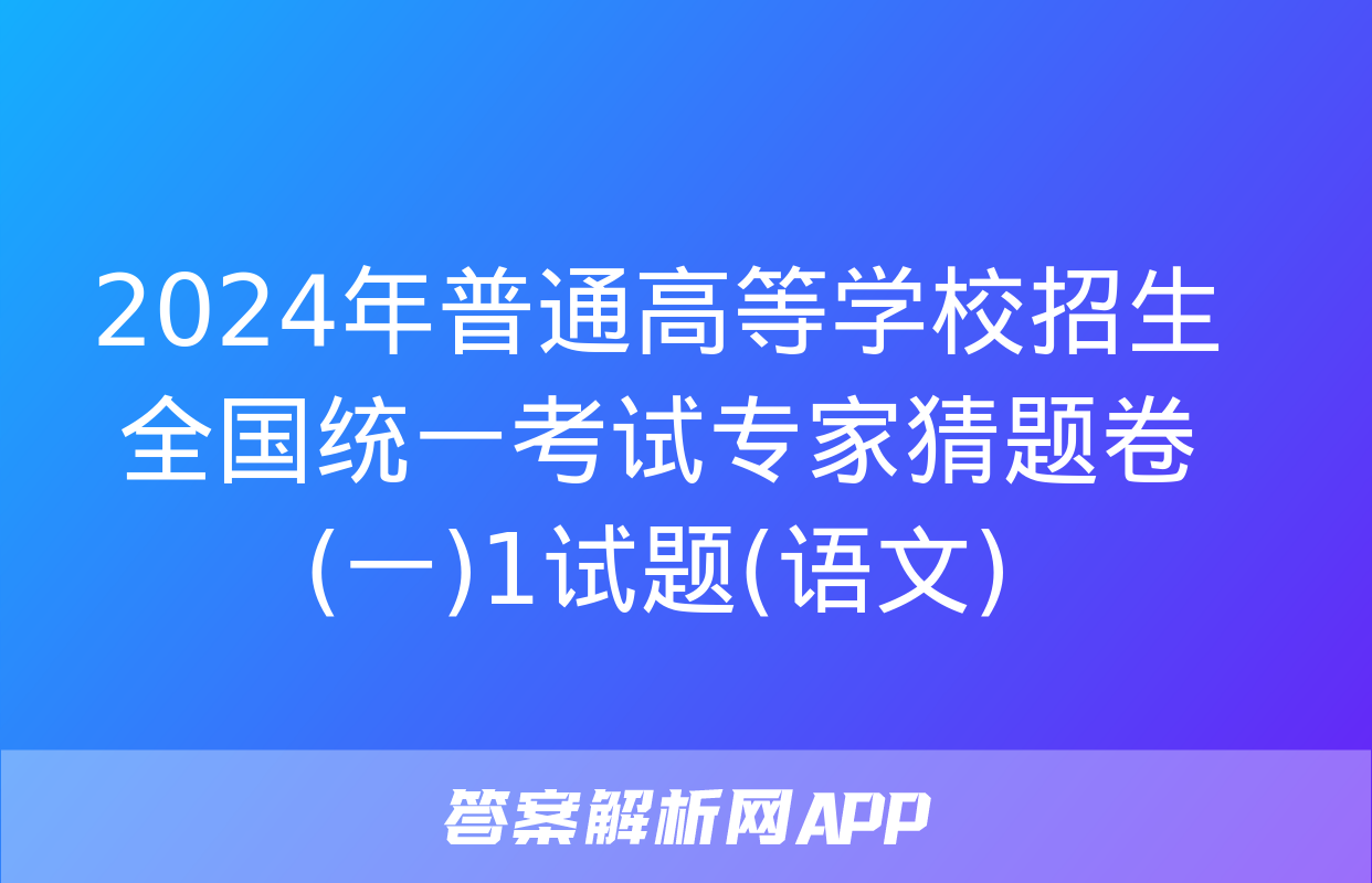 2024年普通高等学校招生全国统一考试专家猜题卷(一)1试题(语文)