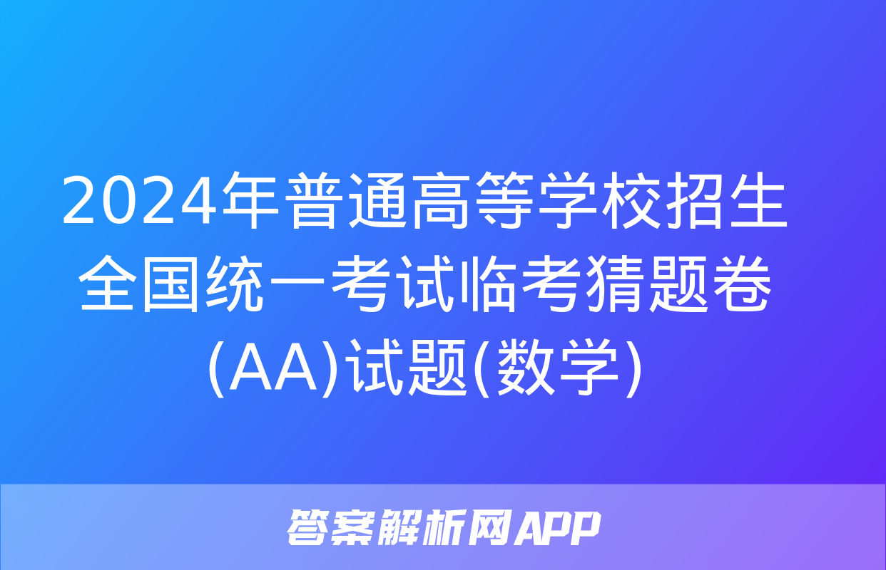 2024年普通高等学校招生全国统一考试临考猜题卷(AA)试题(数学)