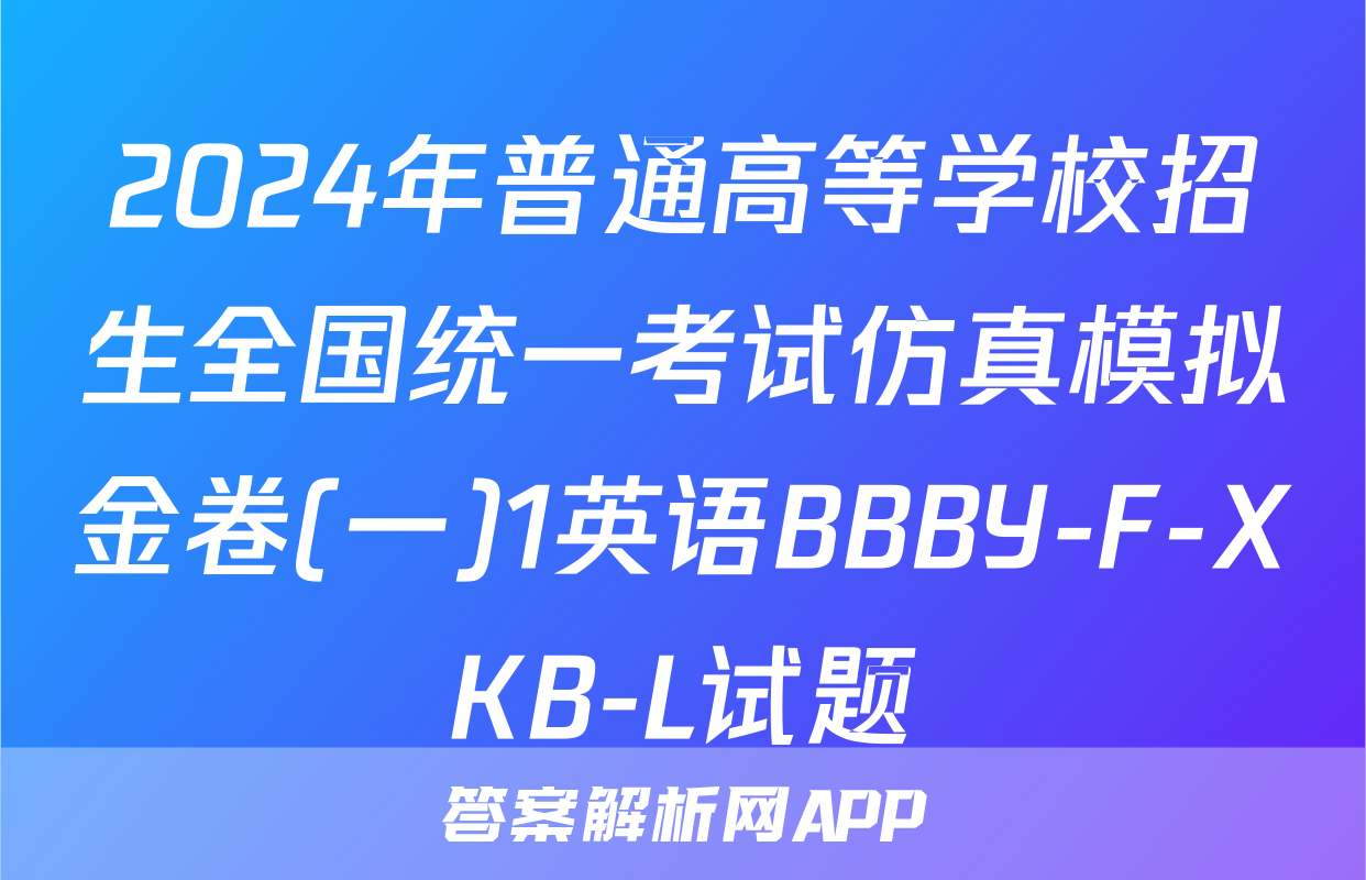 2024年普通高等学校招生全国统一考试仿真模拟金卷(一)1英语BBBY-F-XKB-L试题