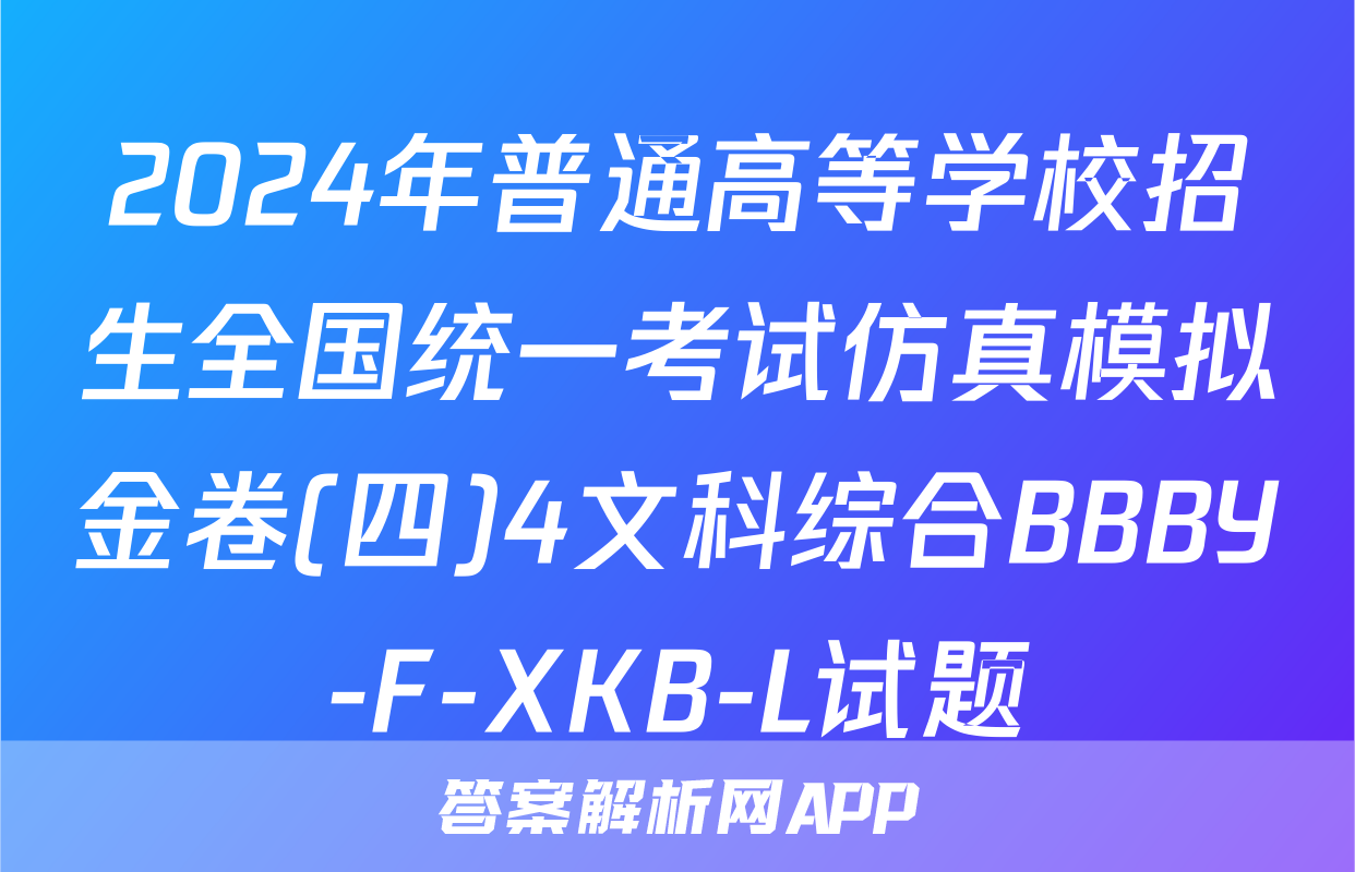 2024年普通高等学校招生全国统一考试仿真模拟金卷(四)4文科综合BBBY-F-XKB-L试题