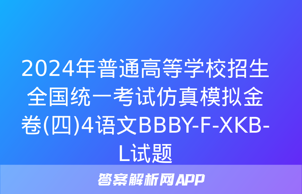 2024年普通高等学校招生全国统一考试仿真模拟金卷(四)4语文BBBY-F-XKB-L试题