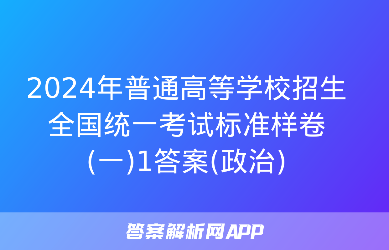 2024年普通高等学校招生全国统一考试标准样卷(一)1答案(政治)