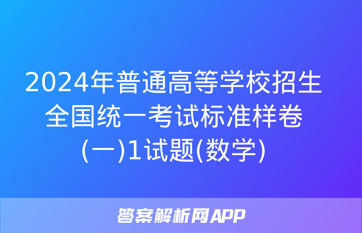 2024年普通高等学校招生全国统一考试标准样卷(一)1试题(数学)