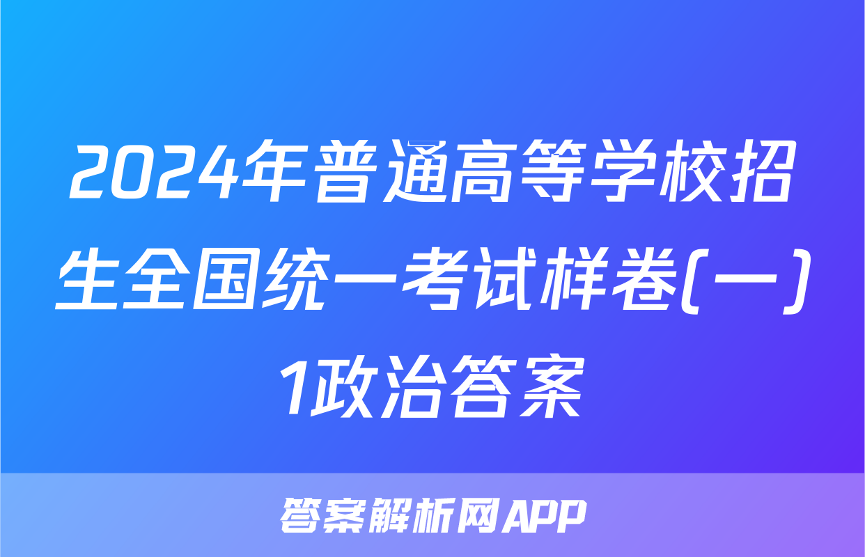 2024年普通高等学校招生全国统一考试样卷(一)1政治答案