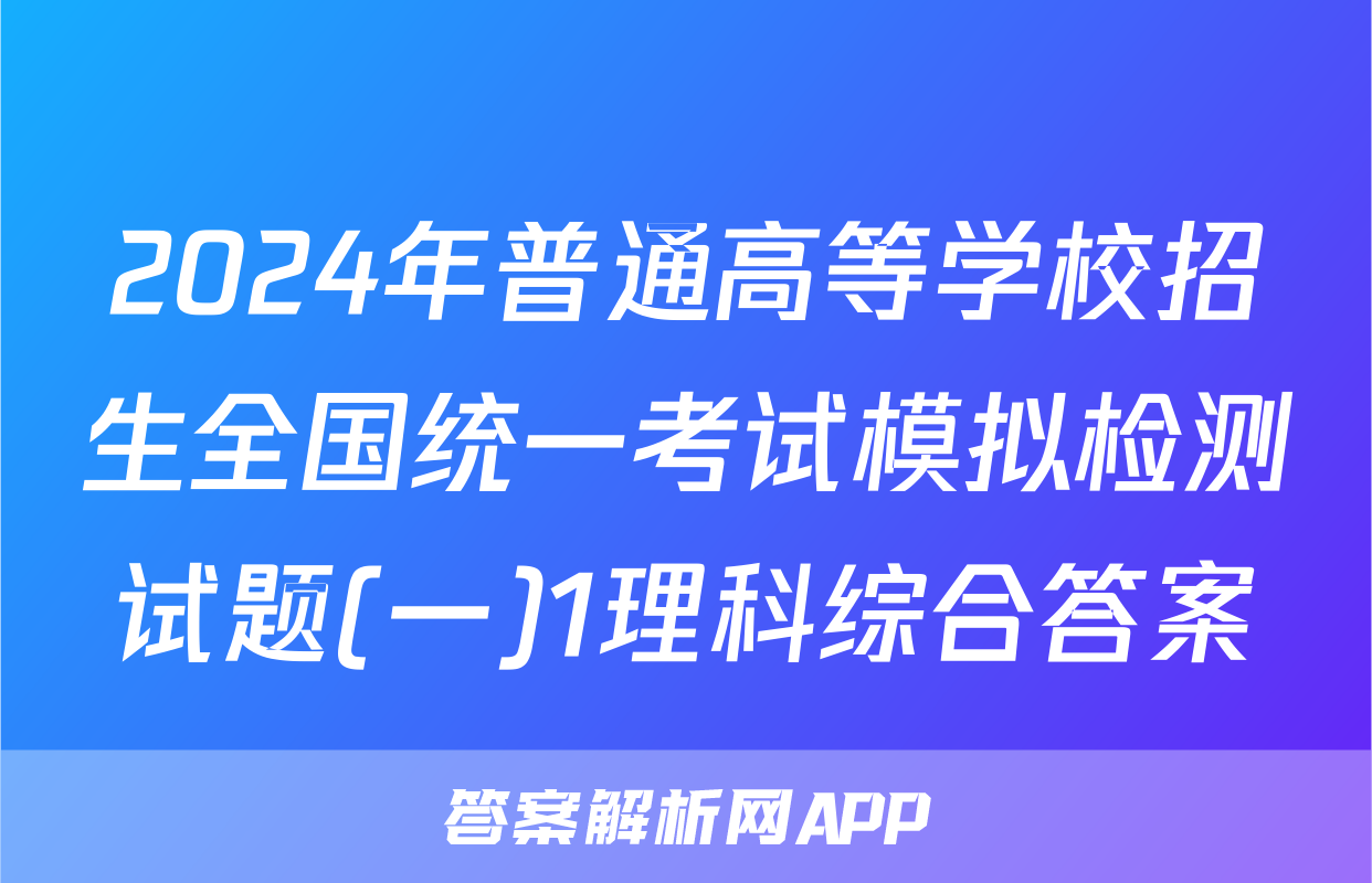 2024年普通高等学校招生全国统一考试模拟检测试题(一)1理科综合答案