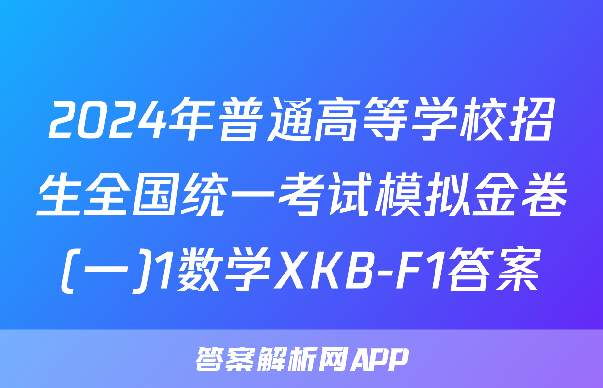 2024年普通高等学校招生全国统一考试模拟金卷(一)1数学XKB-F1答案
