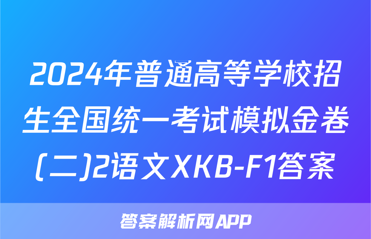 2024年普通高等学校招生全国统一考试模拟金卷(二)2语文XKB-F1答案