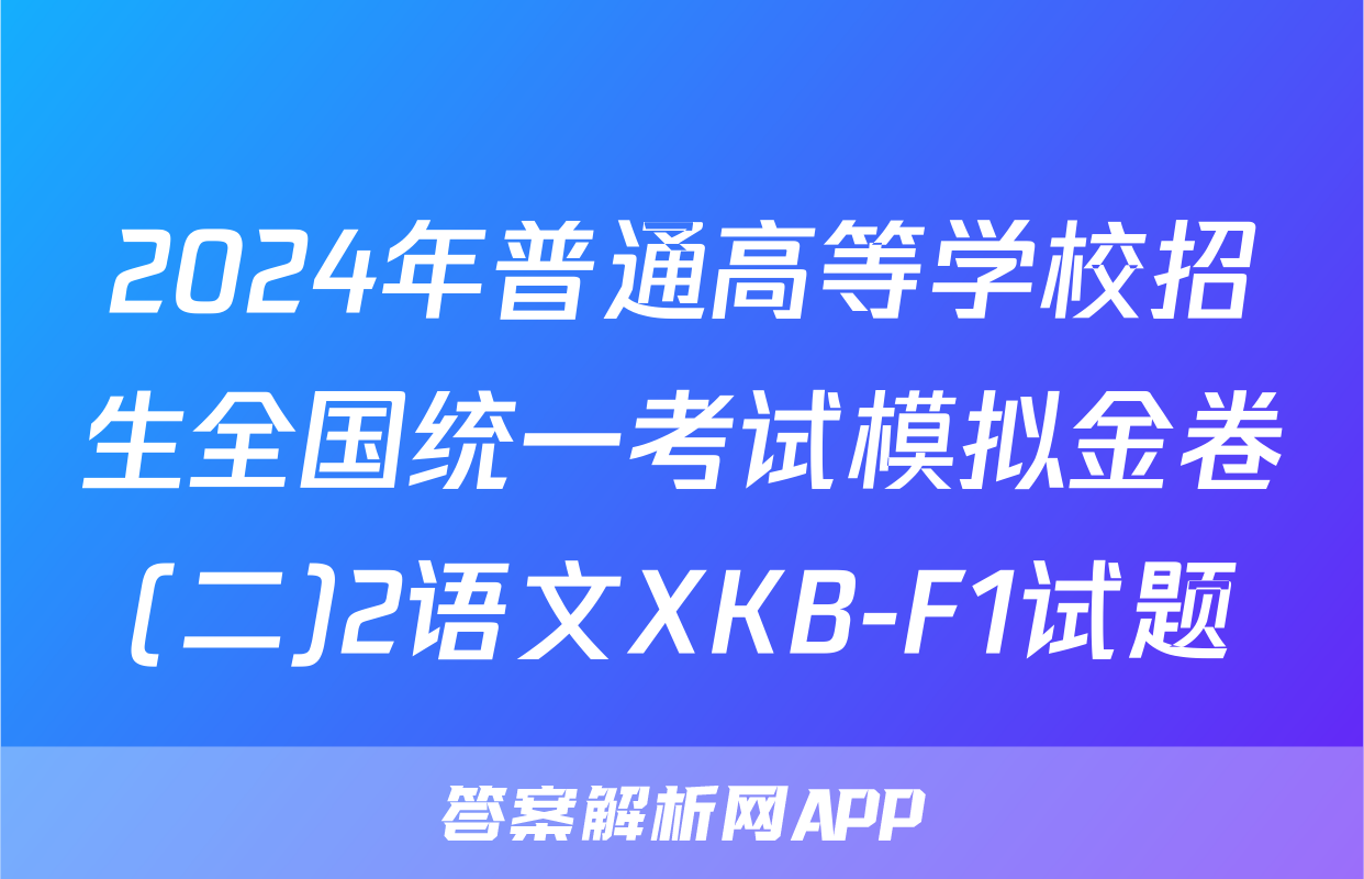 2024年普通高等学校招生全国统一考试模拟金卷(二)2语文XKB-F1试题