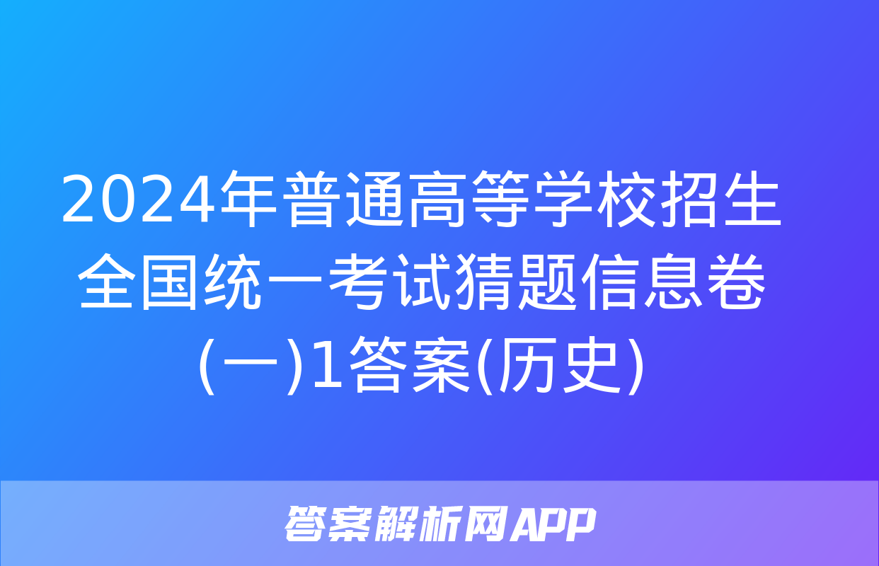 2024年普通高等学校招生全国统一考试猜题信息卷(一)1答案(历史)