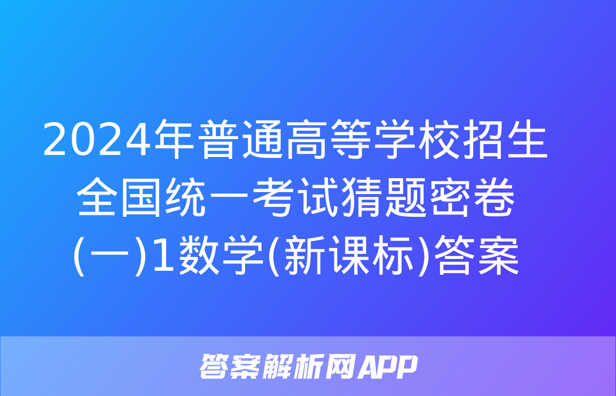 2024年普通高等学校招生全国统一考试猜题密卷(一)1数学(新课标)答案