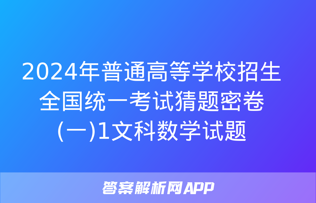 2024年普通高等学校招生全国统一考试猜题密卷(一)1文科数学试题