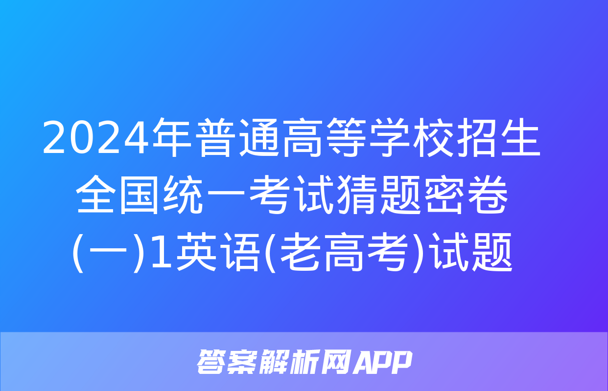 2024年普通高等学校招生全国统一考试猜题密卷(一)1英语(老高考)试题