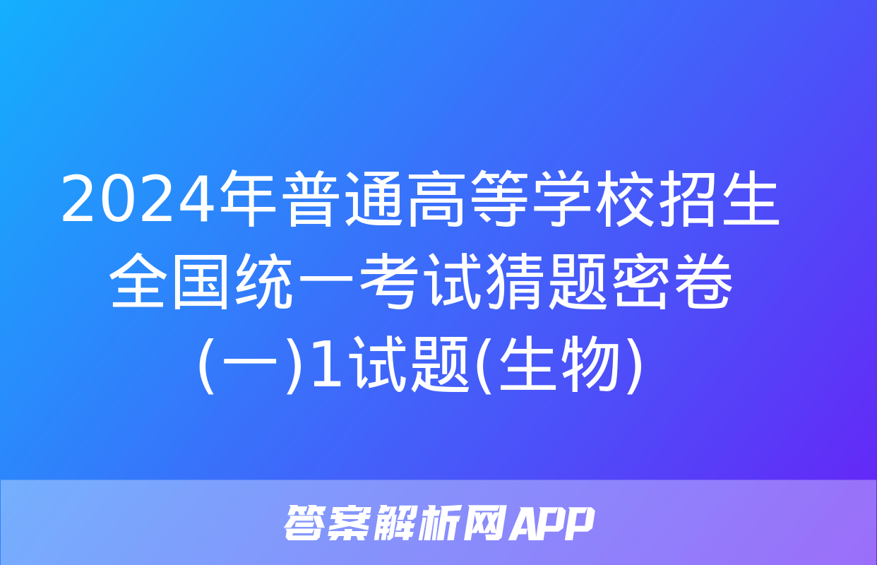 2024年普通高等学校招生全国统一考试猜题密卷(一)1试题(生物)