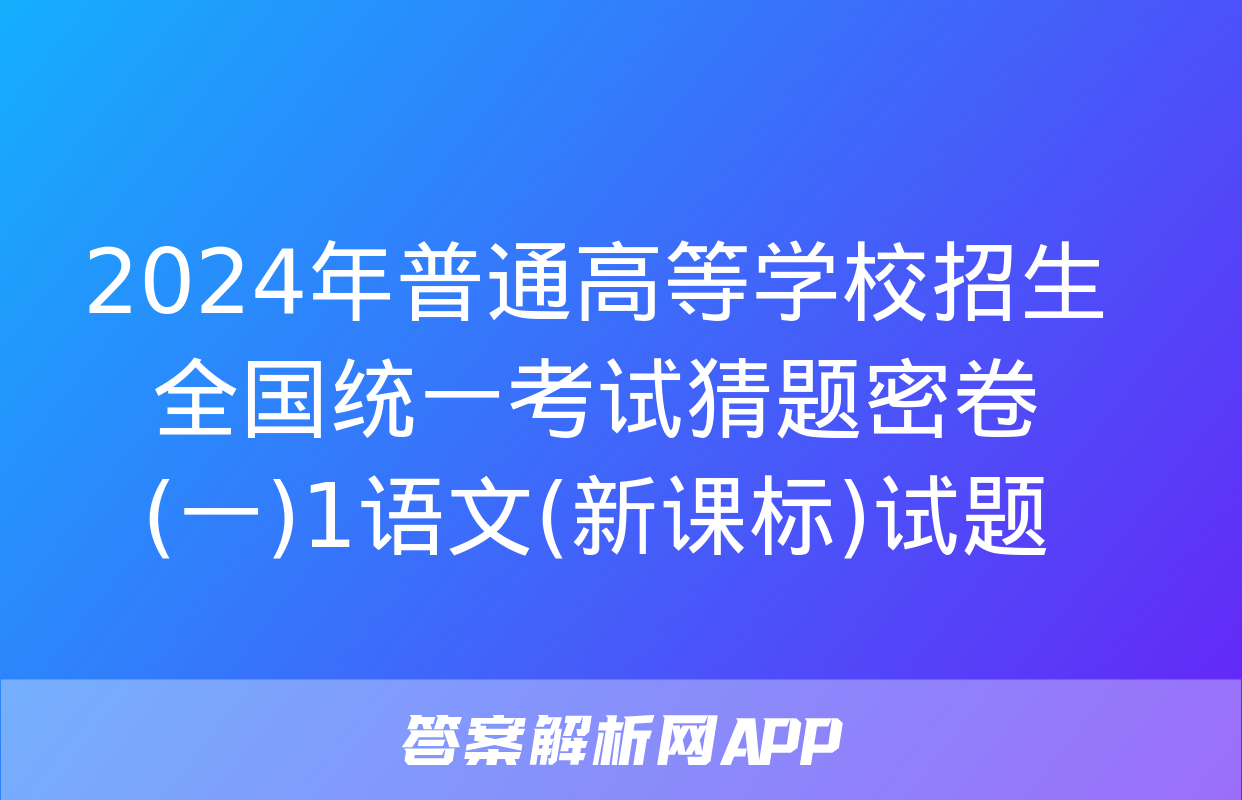 2024年普通高等学校招生全国统一考试猜题密卷(一)1语文(新课标)试题