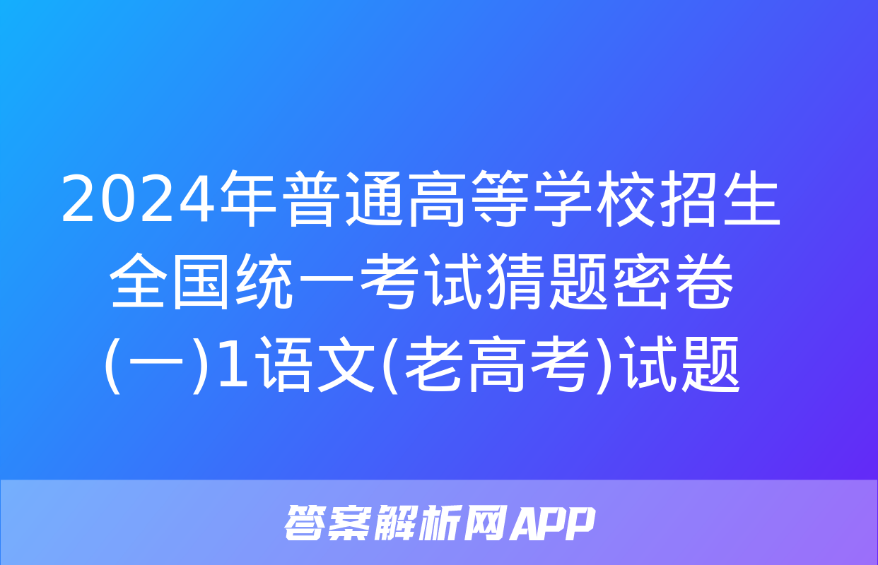 2024年普通高等学校招生全国统一考试猜题密卷(一)1语文(老高考)试题