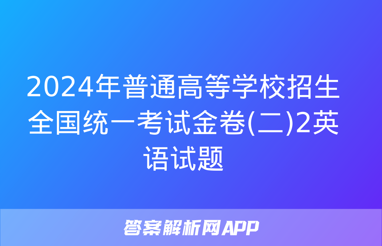 2024年普通高等学校招生全国统一考试金卷(二)2英语试题