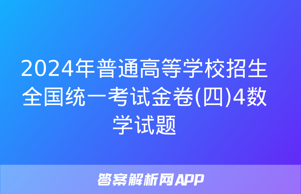 2024年普通高等学校招生全国统一考试金卷(四)4数学试题