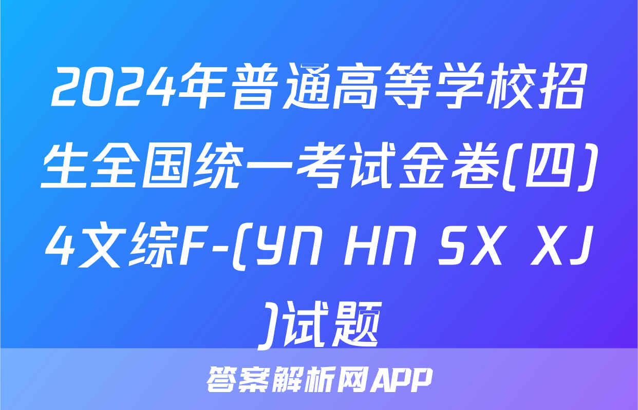 2024年普通高等学校招生全国统一考试金卷(四)4文综F-(YN HN SX XJ)试题