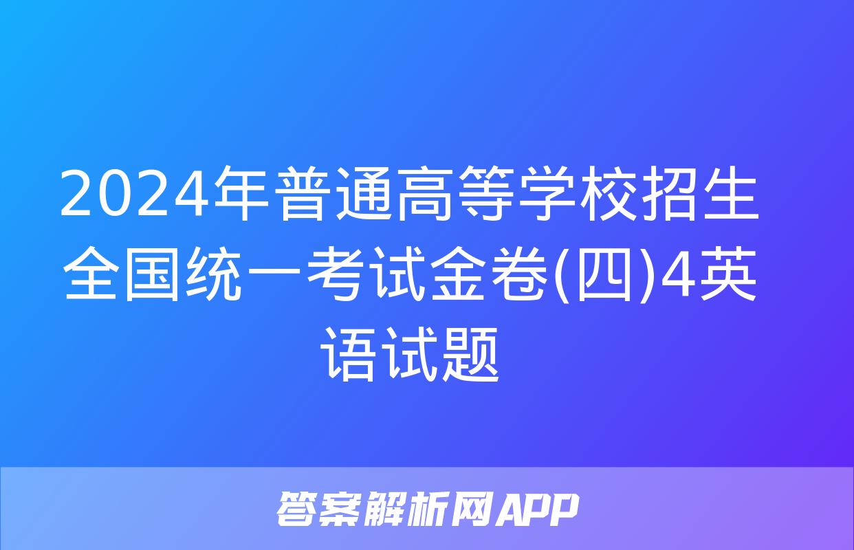 2024年普通高等学校招生全国统一考试金卷(四)4英语试题