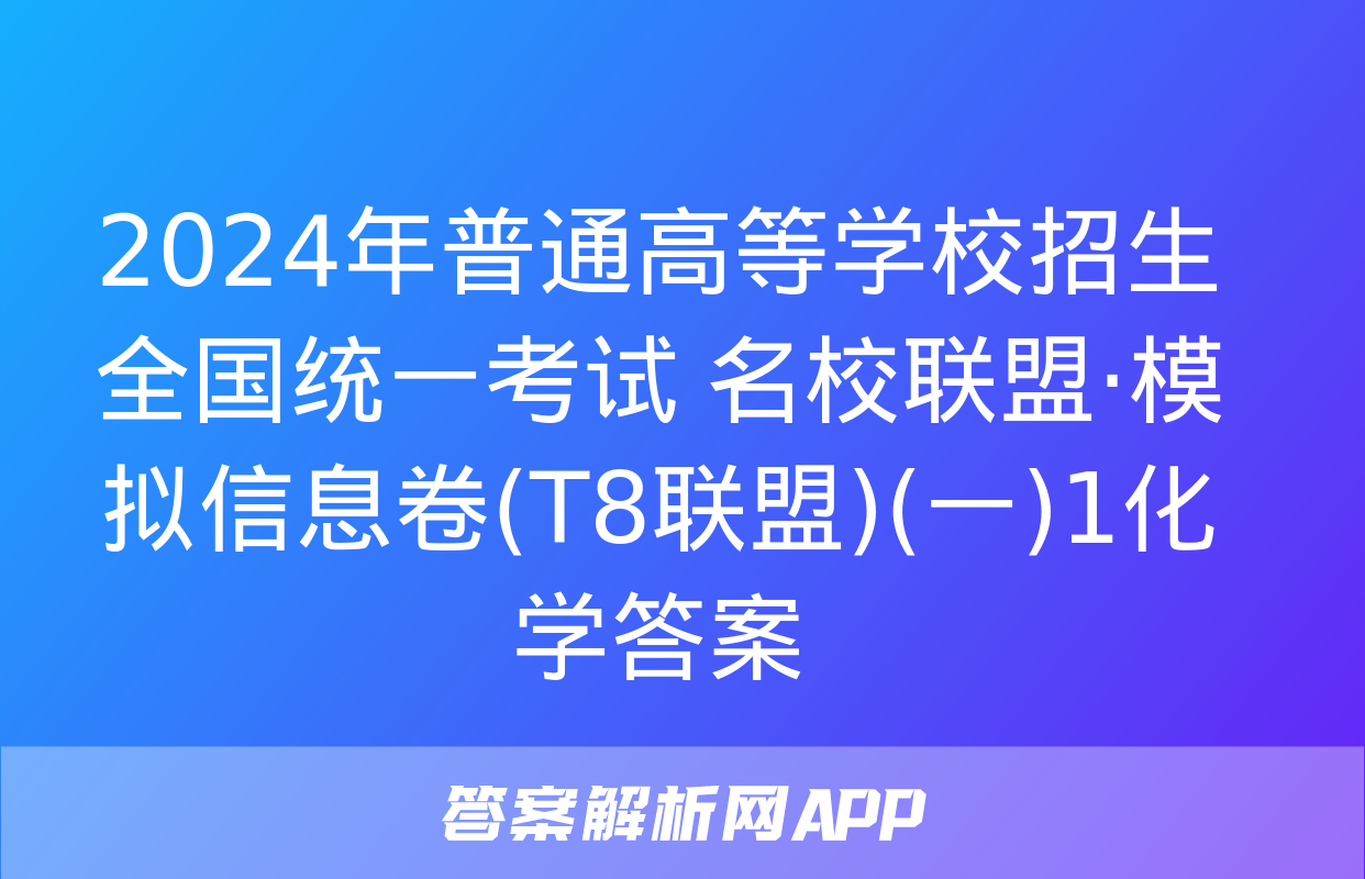 2024年普通高等学校招生全国统一考试 名校联盟·模拟信息卷(T8联盟)(一)1化学答案