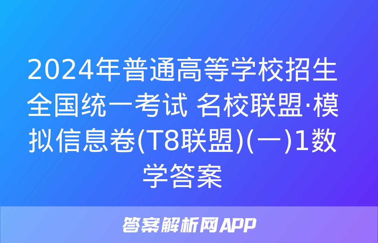 2024年普通高等学校招生全国统一考试 名校联盟·模拟信息卷(T8联盟)(一)1数学答案