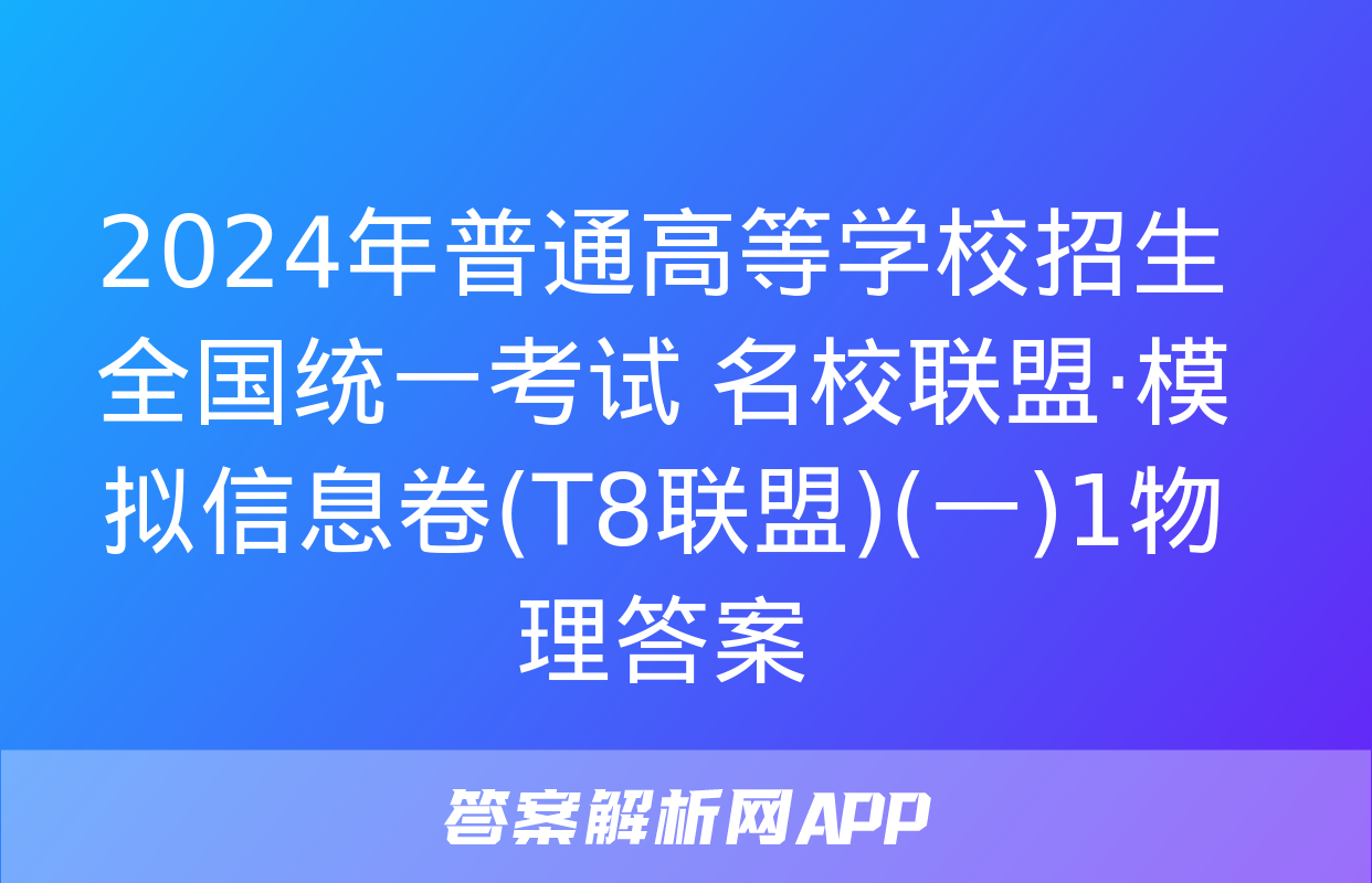 2024年普通高等学校招生全国统一考试 名校联盟·模拟信息卷(T8联盟)(一)1物理答案