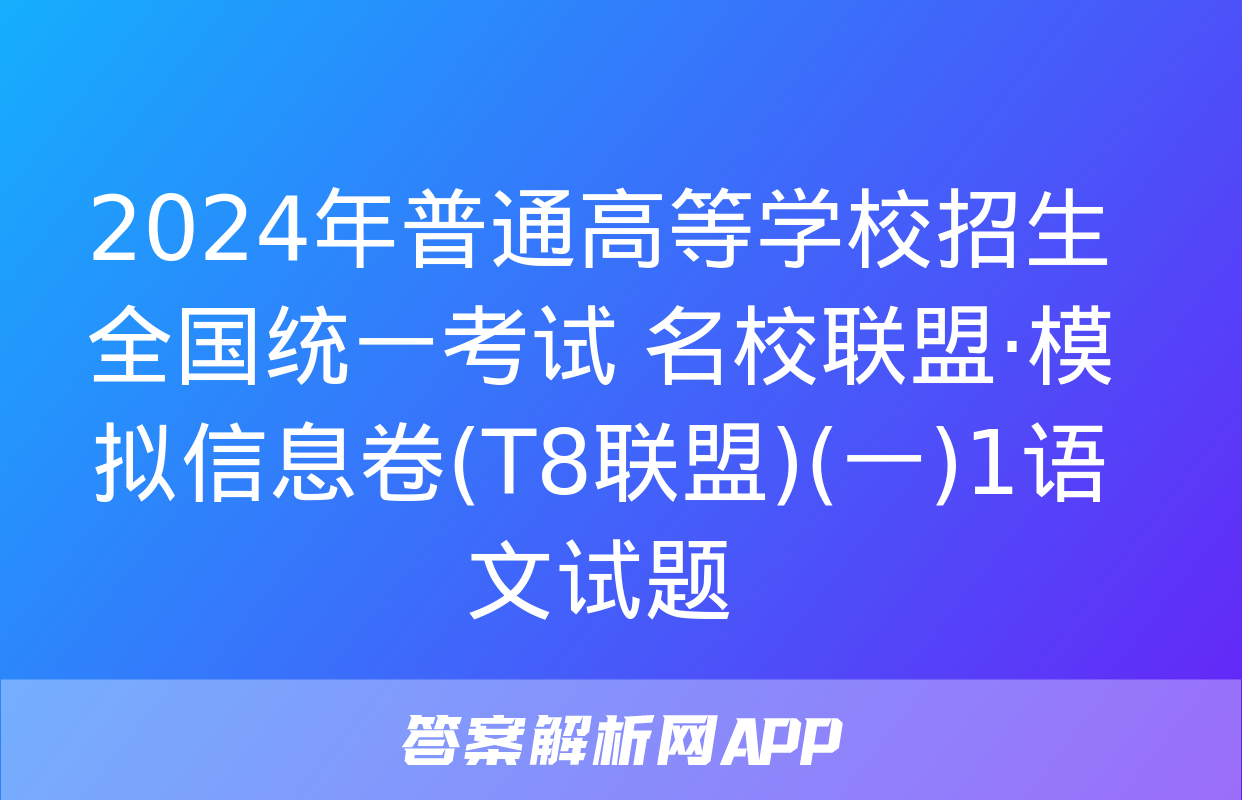 2024年普通高等学校招生全国统一考试 名校联盟·模拟信息卷(T8联盟)(一)1语文试题