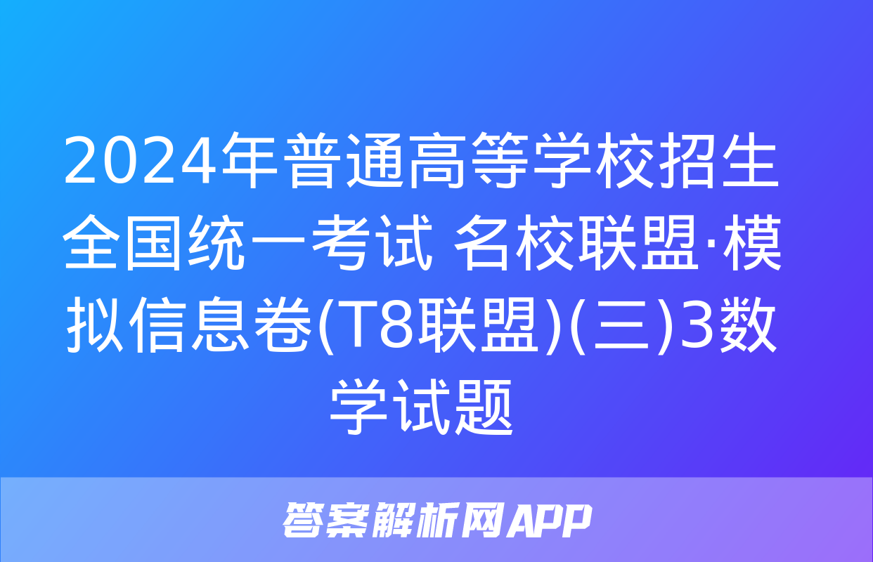 2024年普通高等学校招生全国统一考试 名校联盟·模拟信息卷(T8联盟)(三)3数学试题