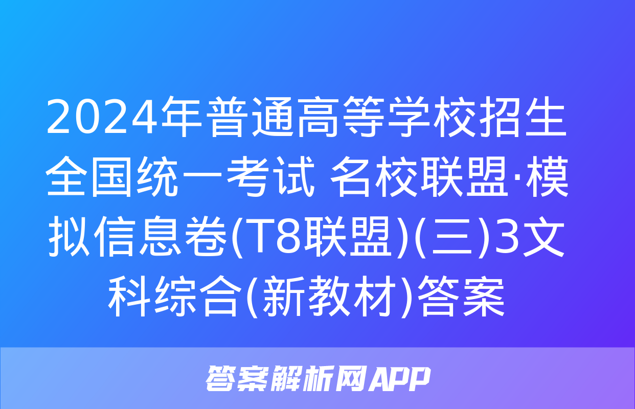 2024年普通高等学校招生全国统一考试 名校联盟·模拟信息卷(T8联盟)(三)3文科综合(新教材)答案