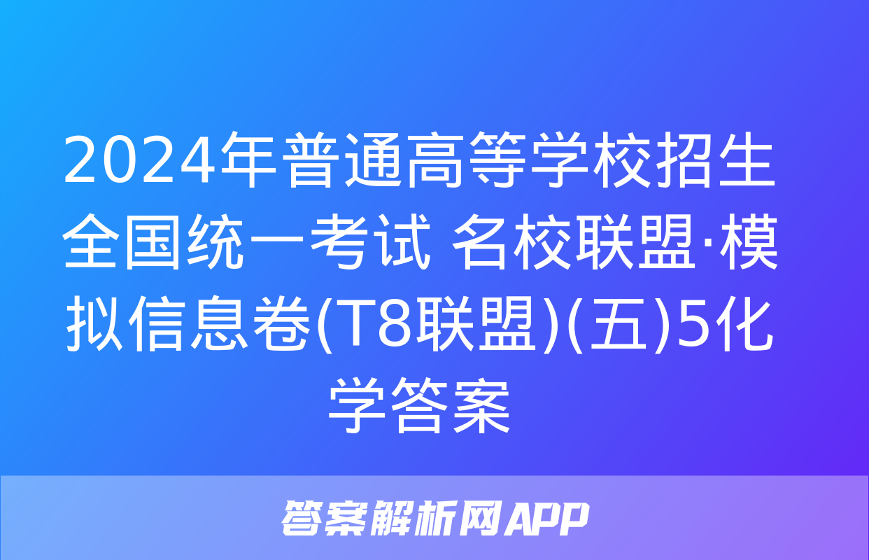 2024年普通高等学校招生全国统一考试 名校联盟·模拟信息卷(T8联盟)(五)5化学答案