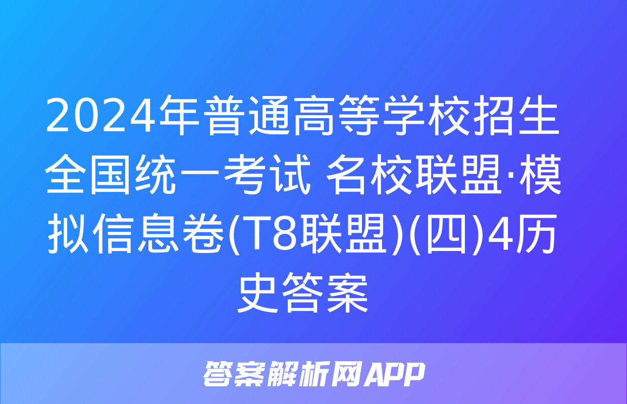 2024年普通高等学校招生全国统一考试 名校联盟·模拟信息卷(T8联盟)(四)4历史答案