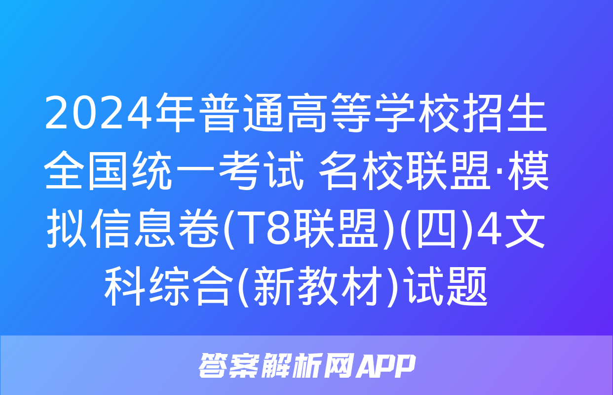 2024年普通高等学校招生全国统一考试 名校联盟·模拟信息卷(T8联盟)(四)4文科综合(新教材)试题