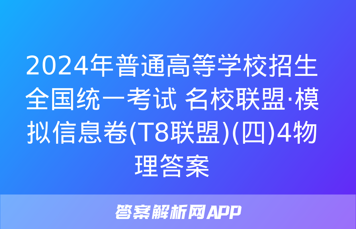 2024年普通高等学校招生全国统一考试 名校联盟·模拟信息卷(T8联盟)(四)4物理答案